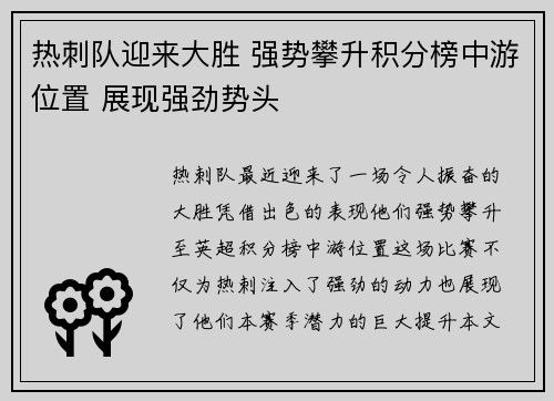 热刺队迎来大胜 强势攀升积分榜中游位置 展现强劲势头