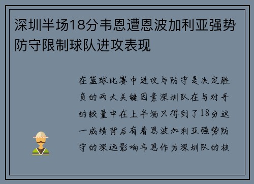 深圳半场18分韦恩遭恩波加利亚强势防守限制球队进攻表现