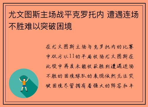 尤文图斯主场战平克罗托内 遭遇连场不胜难以突破困境