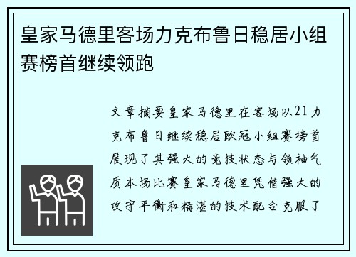 皇家马德里客场力克布鲁日稳居小组赛榜首继续领跑