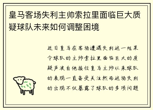 皇马客场失利主帅索拉里面临巨大质疑球队未来如何调整困境