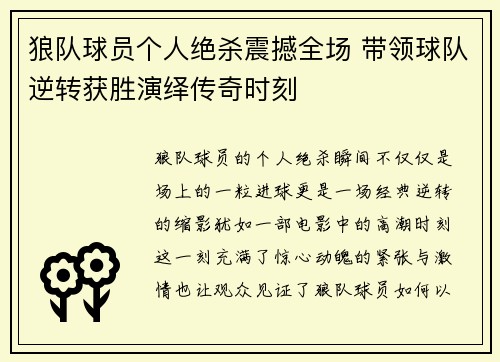 狼队球员个人绝杀震撼全场 带领球队逆转获胜演绎传奇时刻