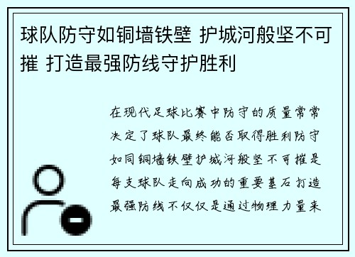球队防守如铜墙铁壁 护城河般坚不可摧 打造最强防线守护胜利