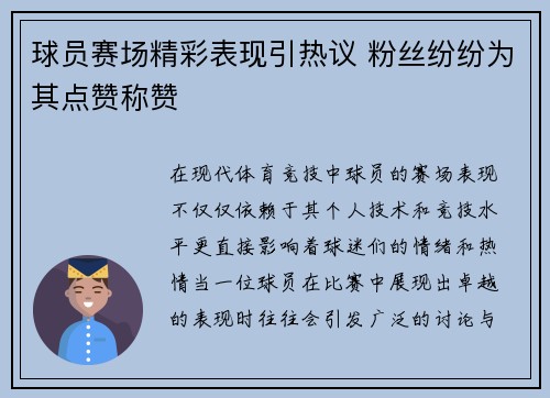 球员赛场精彩表现引热议 粉丝纷纷为其点赞称赞