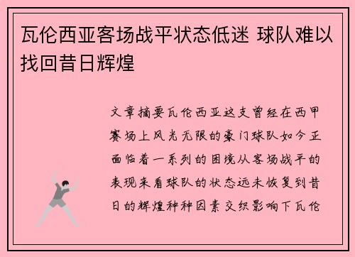 瓦伦西亚客场战平状态低迷 球队难以找回昔日辉煌