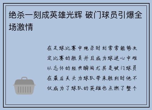 绝杀一刻成英雄光辉 破门球员引爆全场激情