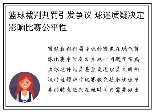 篮球裁判判罚引发争议 球迷质疑决定影响比赛公平性