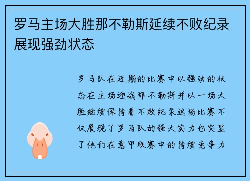 罗马主场大胜那不勒斯延续不败纪录展现强劲状态