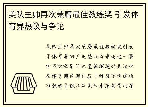 美队主帅再次荣膺最佳教练奖 引发体育界热议与争论