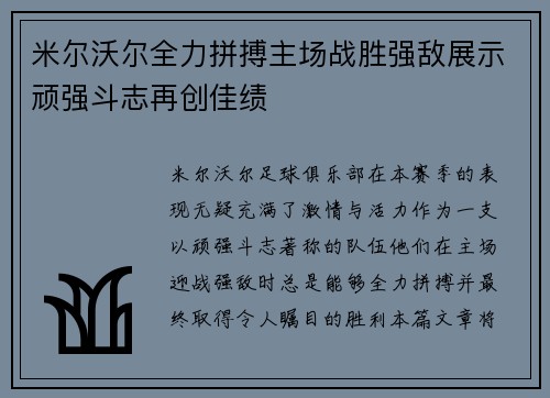 米尔沃尔全力拼搏主场战胜强敌展示顽强斗志再创佳绩