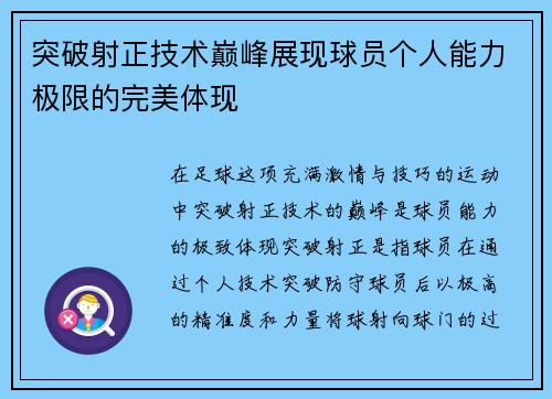 突破射正技术巅峰展现球员个人能力极限的完美体现