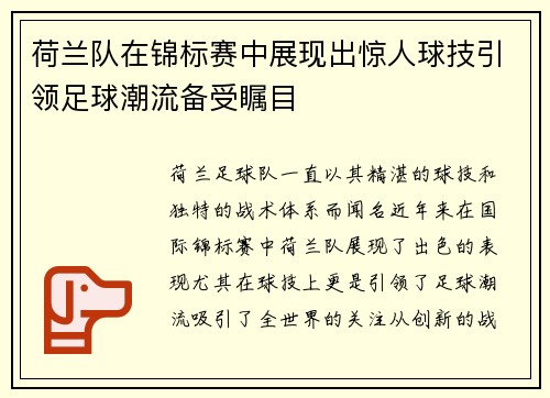 荷兰队在锦标赛中展现出惊人球技引领足球潮流备受瞩目