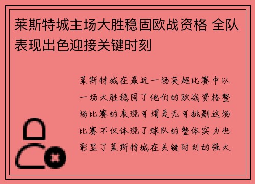 莱斯特城主场大胜稳固欧战资格 全队表现出色迎接关键时刻