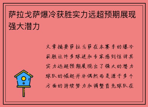 萨拉戈萨爆冷获胜实力远超预期展现强大潜力