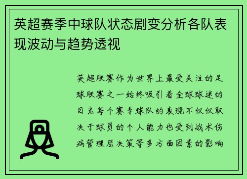 英超赛季中球队状态剧变分析各队表现波动与趋势透视