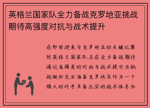 英格兰国家队全力备战克罗地亚挑战期待高强度对抗与战术提升
