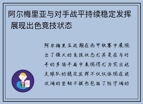 阿尔梅里亚与对手战平持续稳定发挥 展现出色竞技状态