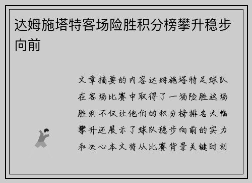 达姆施塔特客场险胜积分榜攀升稳步向前