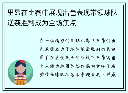 里昂在比赛中展现出色表现带领球队逆袭胜利成为全场焦点