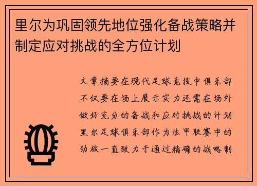 里尔为巩固领先地位强化备战策略并制定应对挑战的全方位计划