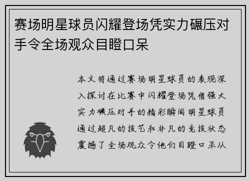 赛场明星球员闪耀登场凭实力碾压对手令全场观众目瞪口呆