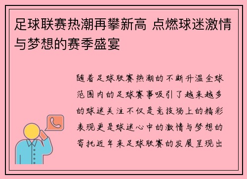 足球联赛热潮再攀新高 点燃球迷激情与梦想的赛季盛宴
