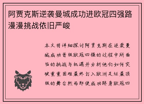 阿贾克斯逆袭曼城成功进欧冠四强路漫漫挑战依旧严峻