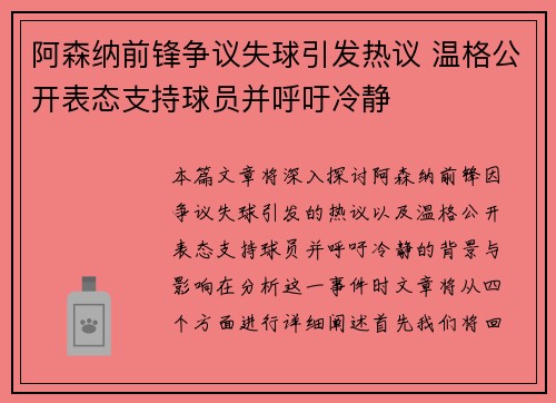 阿森纳前锋争议失球引发热议 温格公开表态支持球员并呼吁冷静