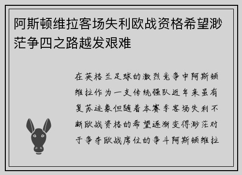 阿斯顿维拉客场失利欧战资格希望渺茫争四之路越发艰难