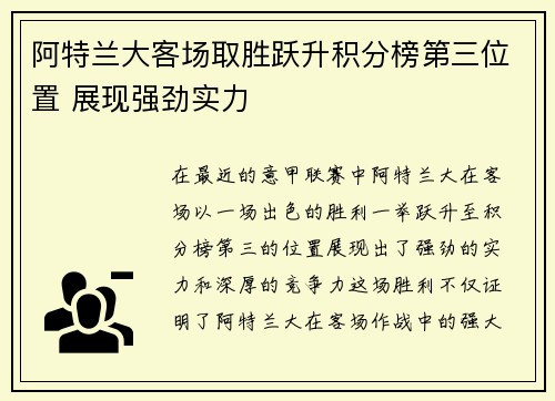 阿特兰大客场取胜跃升积分榜第三位置 展现强劲实力