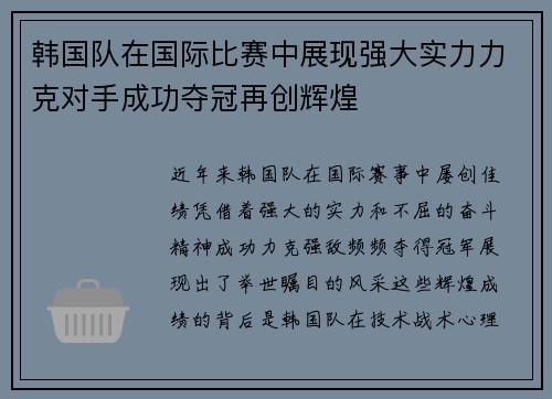 韩国队在国际比赛中展现强大实力力克对手成功夺冠再创辉煌