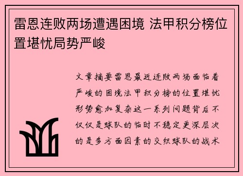 雷恩连败两场遭遇困境 法甲积分榜位置堪忧局势严峻