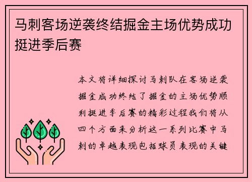 马刺客场逆袭终结掘金主场优势成功挺进季后赛
