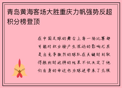 青岛黄海客场大胜重庆力帆强势反超积分榜登顶