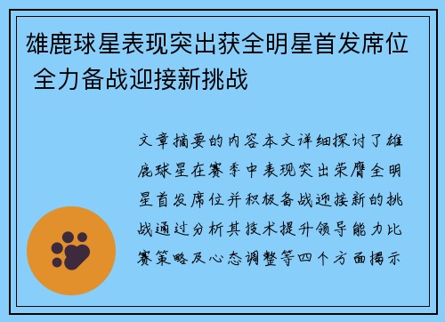 雄鹿球星表现突出获全明星首发席位 全力备战迎接新挑战