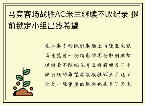 马竞客场战胜AC米兰继续不败纪录 提前锁定小组出线希望
