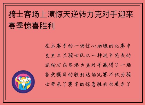 骑士客场上演惊天逆转力克对手迎来赛季惊喜胜利