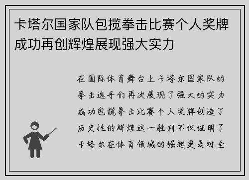 卡塔尔国家队包揽拳击比赛个人奖牌成功再创辉煌展现强大实力