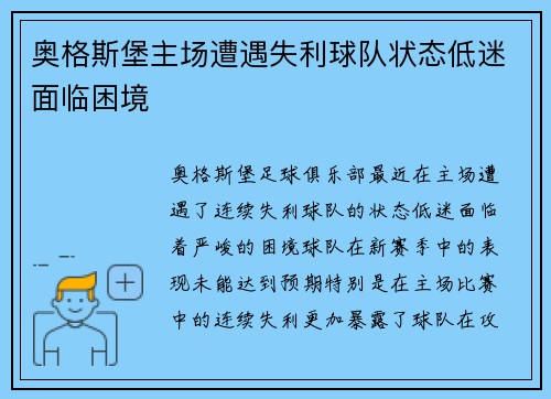 奥格斯堡主场遭遇失利球队状态低迷面临困境