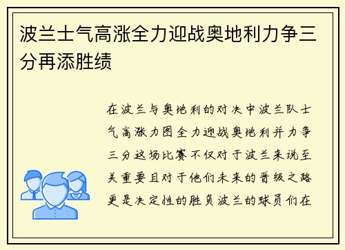 波兰士气高涨全力迎战奥地利力争三分再添胜绩