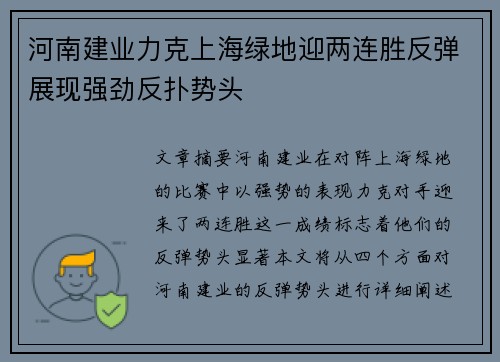河南建业力克上海绿地迎两连胜反弹展现强劲反扑势头
