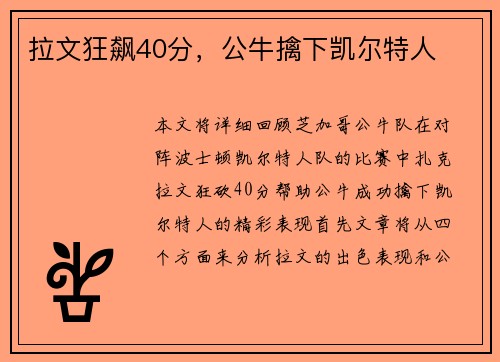 拉文狂飙40分，公牛擒下凯尔特人