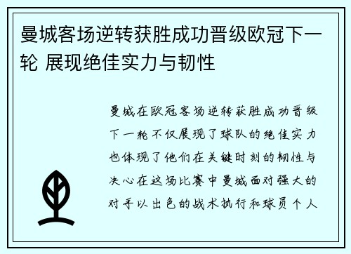 曼城客场逆转获胜成功晋级欧冠下一轮 展现绝佳实力与韧性