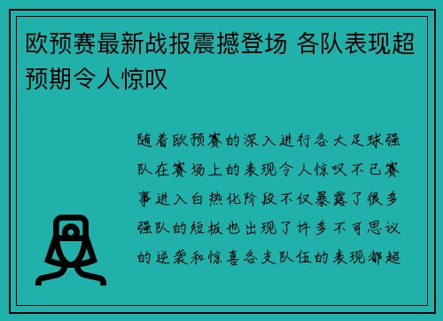 欧预赛最新战报震撼登场 各队表现超预期令人惊叹