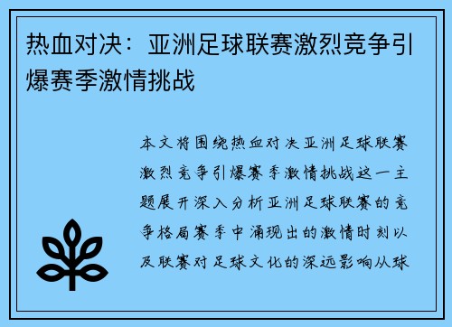 热血对决：亚洲足球联赛激烈竞争引爆赛季激情挑战