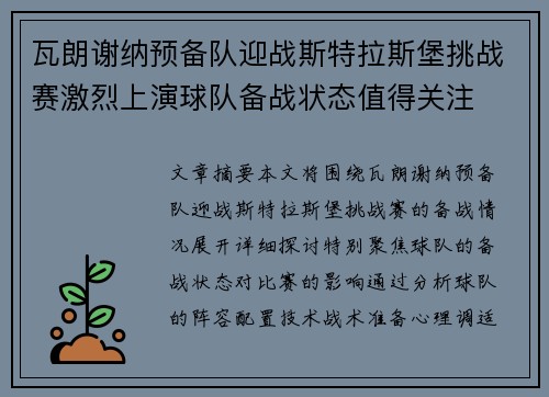 瓦朗谢纳预备队迎战斯特拉斯堡挑战赛激烈上演球队备战状态值得关注