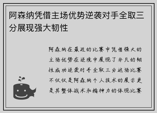阿森纳凭借主场优势逆袭对手全取三分展现强大韧性
