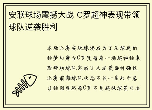 安联球场震撼大战 C罗超神表现带领球队逆袭胜利