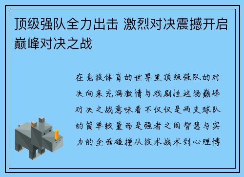 顶级强队全力出击 激烈对决震撼开启巅峰对决之战