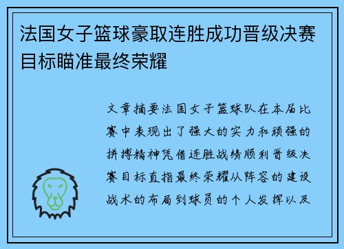法国女子篮球豪取连胜成功晋级决赛目标瞄准最终荣耀